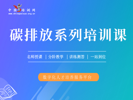 碳排放系列培训课
