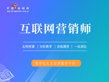 互联网营销师