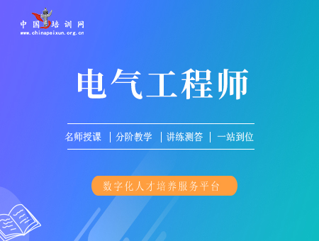 电气工程师