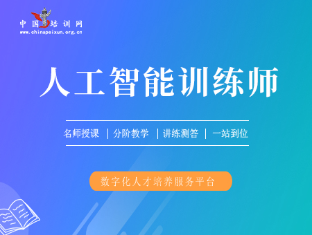 人工智能训练师