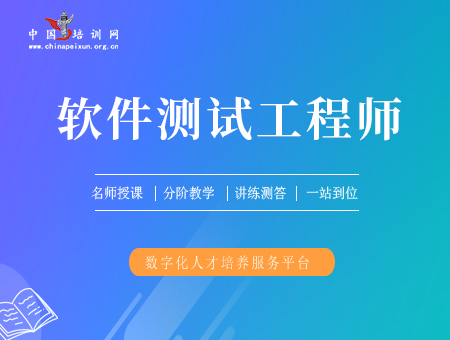 软件测试工程师