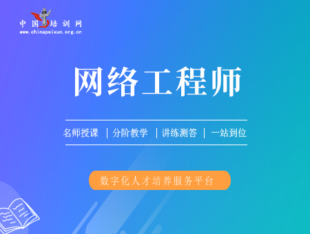 网络工程师