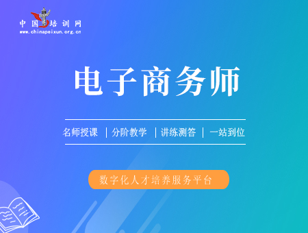 电子商务师