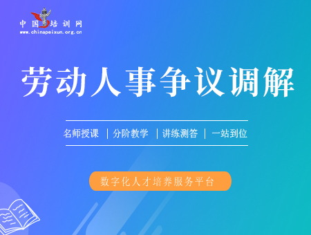 劳动人事争议调解员（中级）