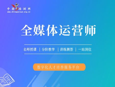 全媒体运营师