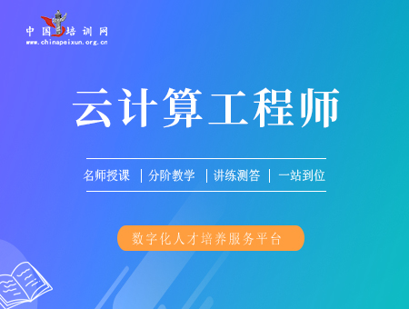 云计算工程师