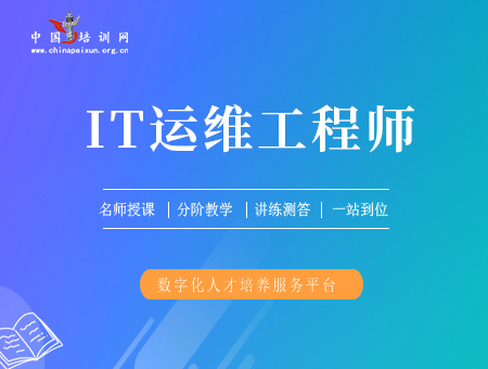 IT运维工程师