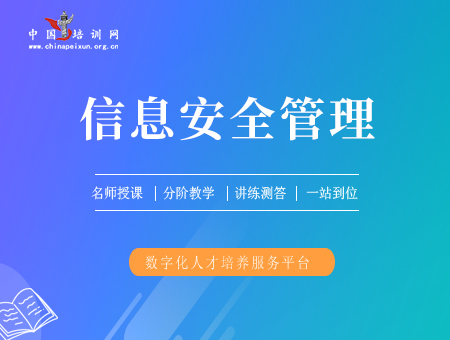 信息安全管理工程师
