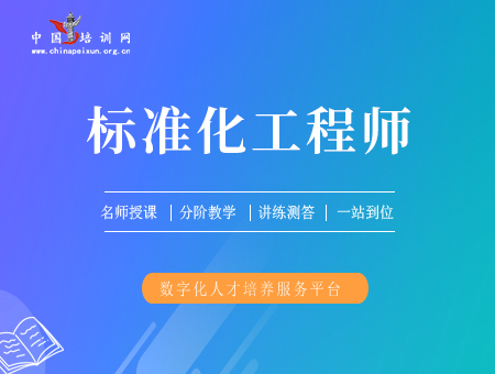 标准化管理师