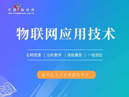 物联网应用技术