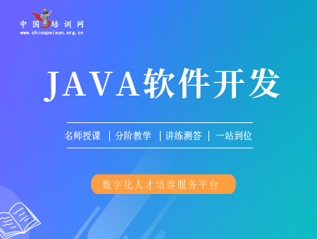 JAVA软件开发工程师