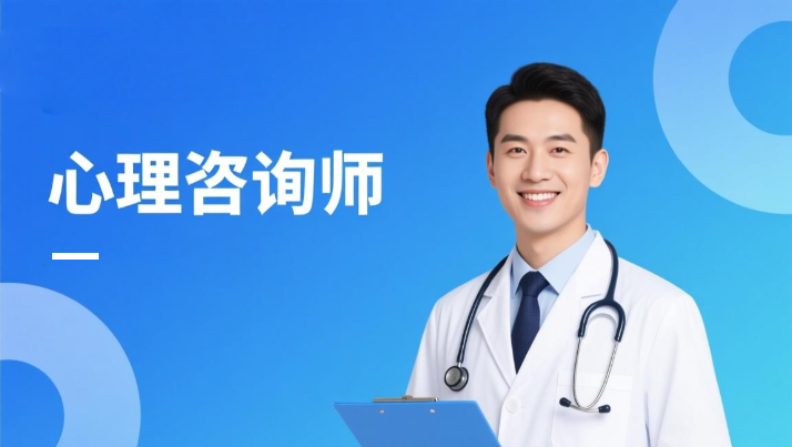 心里咨询师